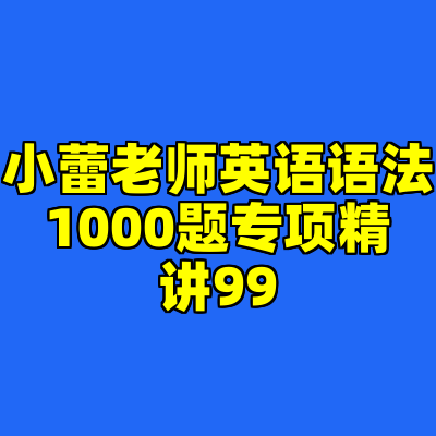 小蕾老师英语语法1000题专项精讲99