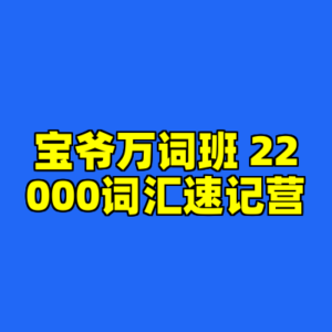 宝爷万词班 22000词汇速记营-cc资源站