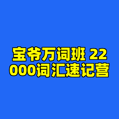 宝爷万词班 22000词汇速记营