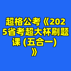 超格公考《2025省考超大杯刷题课 (五合一) 》-cc资源站
