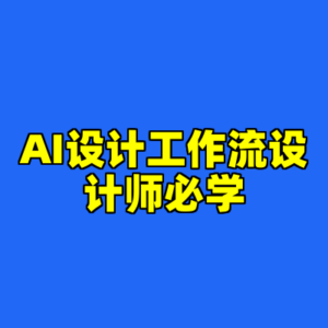 AI设计工作流设计师必学-cc资源站