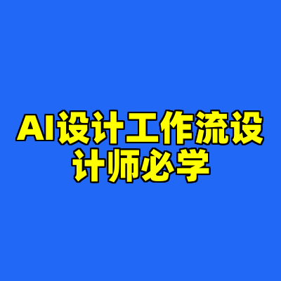 AI设计工作流设计师必学