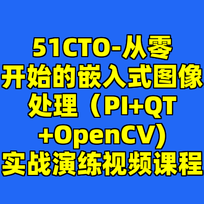 51CTO-从零开始的嵌入式图像处理（PI+QT+OpenCV)实战演练视频课程