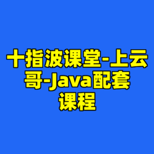 十指波课堂-上云哥-Java配套课程-cc资源站
