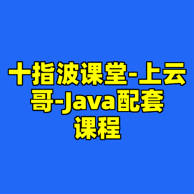 十指波课堂-上云哥-Java配套课程