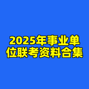 2025年事业单位联考资料合集-cc资源站