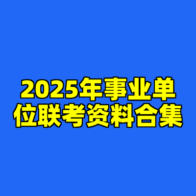 2025年事业单位联考资料合集