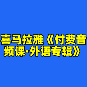 喜马拉雅《付费音频课·外语专辑》-cc资源站