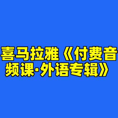 喜马拉雅《付费音频课·外语专辑》