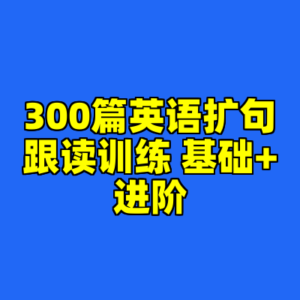 300篇英语扩句跟读训练 基础+进阶-cc资源站