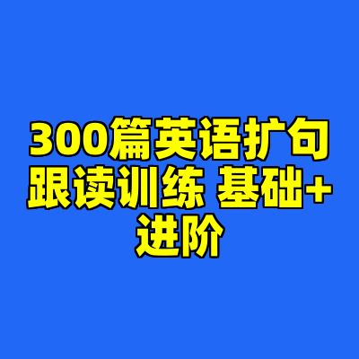 300篇英语扩句跟读训练 基础+进阶