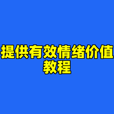 提供有效情绪价值教程