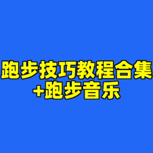 跑步技巧教程合集+跑步音乐-cc资源站