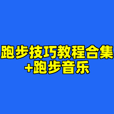 跑步技巧教程合集+跑步音乐