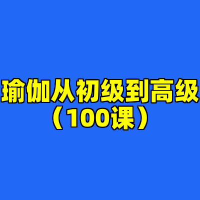 瑜伽从初级到高级（100课）