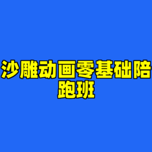 沙雕动画零基础陪跑班-cc资源站