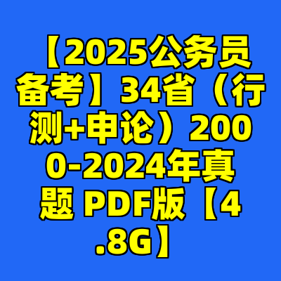 【2025公务员备考】34省（行测+申论）2000-2024年真题 PDF版【4.8G】