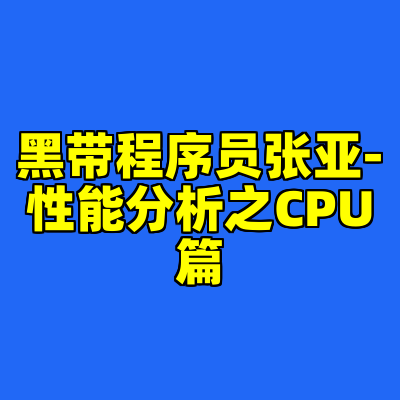 黑带程序员张亚-性能分析之CPU篇