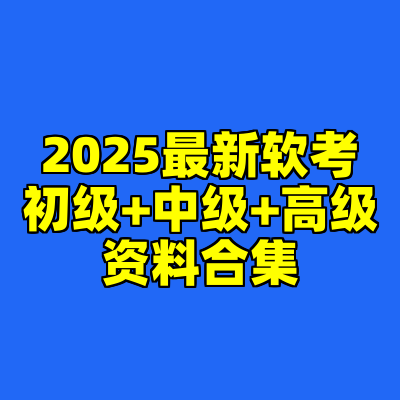 2025最新软考初级+中级+高级资料合集