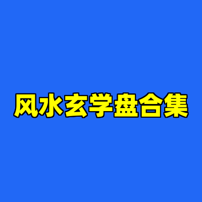 风水玄学盘合集
