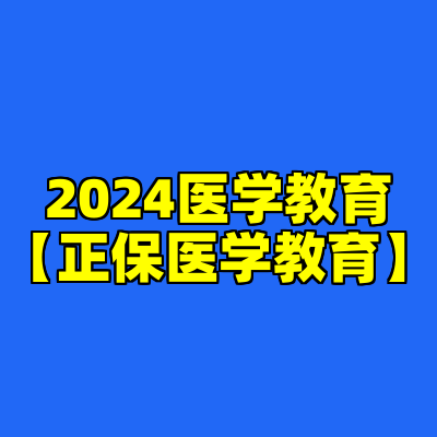 2024医学教育【正保医学教育】