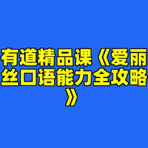 有道精品课《爱丽丝口语能力全攻略》-cc资源站