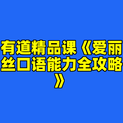 有道精品课《爱丽丝口语能力全攻略》