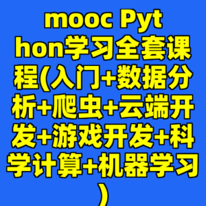 mooc Python学习全套课程(入门+数据分析+爬虫+云端开发+游戏开发+科学计算+机器学习)-cc资源站