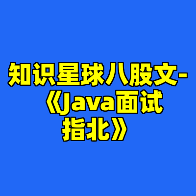 知识星球八股文- 《Java面试指北》