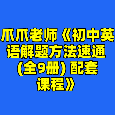 爪爪老师《初中英语解题方法速通 (全9册) 配套课程》