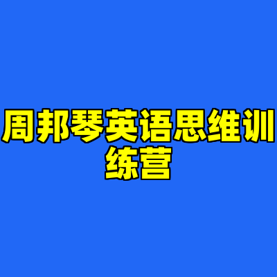 周邦琴英语思维训练营