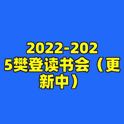 2022-2025樊登读书会（更新中）
