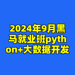 2024年9月黑马就业班python+大数据开发-cc资源站