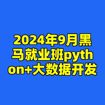 2024年9月黑马就业班python+大数据开发