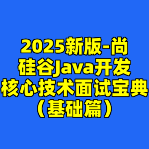 2025新版-尚硅谷Java开发核心技术面试宝典（基础篇）-cc资源站