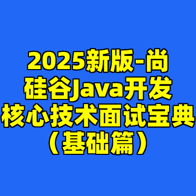 2025新版-尚硅谷Java开发核心技术面试宝典（基础篇）