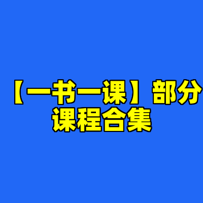 【一书一课】部分课程合集