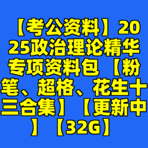 【考公资料】2025政治理论精华专项资料包 【粉笔、超格、花生十三合集】【更新中】【32G】-cc资源站