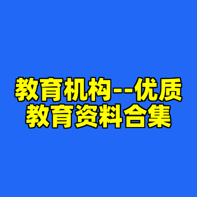 教育机构--优质教育资料合集