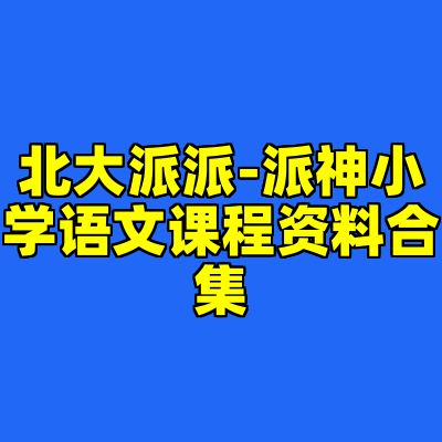 北大派派-派神小学语文课程资料合集