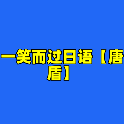 一笑而过日语【唐盾】