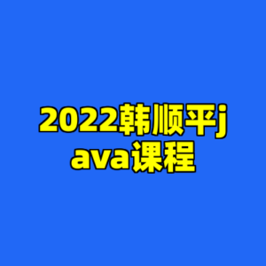 2022韩顺平java课程-cc资源站