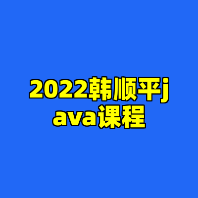 2022韩顺平java课程