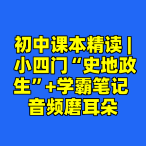初中课本精读 | 小四门“史地政生”+学霸笔记 音频磨耳朵-cc资源站
