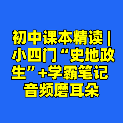 初中课本精读 | 小四门“史地政生”+学霸笔记 音频磨耳朵
