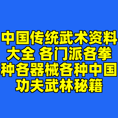 中国传统武术资料大全 各门派各拳种各器械各种中国功夫武林秘籍