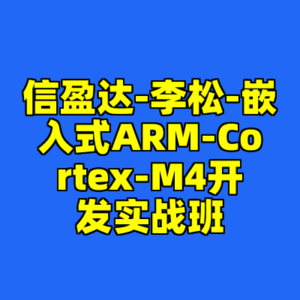 信盈达-李松-嵌入式ARM-Cortex-M4开发实战班-cc资源站