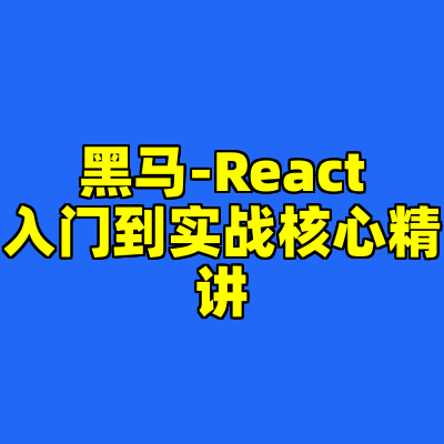黑马-React入门到实战核心精讲