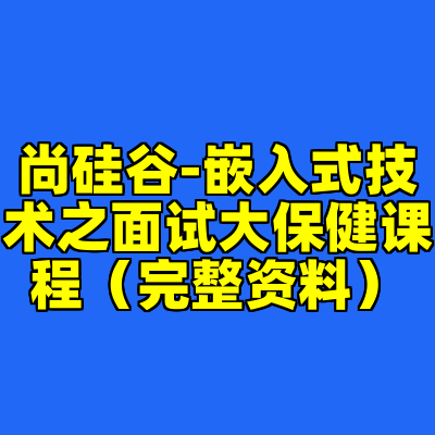 尚硅谷-嵌入式技术之面试大保健课程（完整资料）