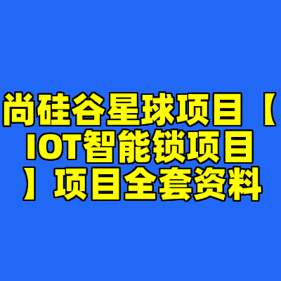 尚硅谷星球项目【IOT智能锁项目】项目全套资料